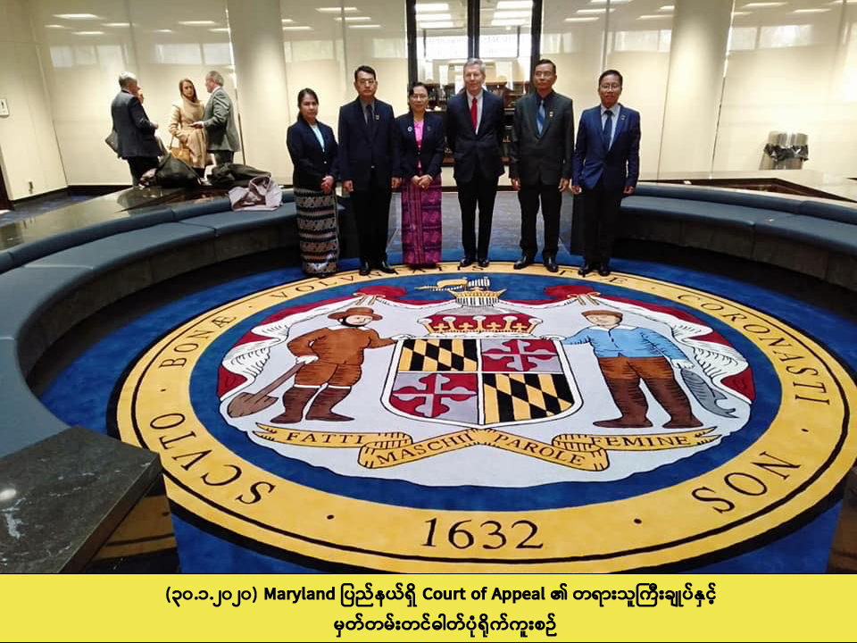 ပြည်ထောင်စုတရားလွှတ်တော်ချုပ်မှ ကိုယ်စားလှယ်အဖွဲ့ အမေရိကန်ပြည်ထောင်စုသို့ “တရားစီရင်ရေးလေ့ကျင့်သင်ကြားရေးဆိုင်ရာ လေ့လာရေးခရီးစဉ်” သွားရောက်ခဲ့ရာမှ ပြန်လည်ရောက်ရှိ